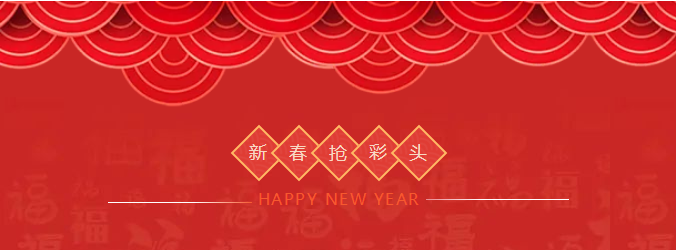 ZOBO榴莲视频在线免费观看开工大吉，新的一年让榴莲视频在线免费观看一起虎力全开!