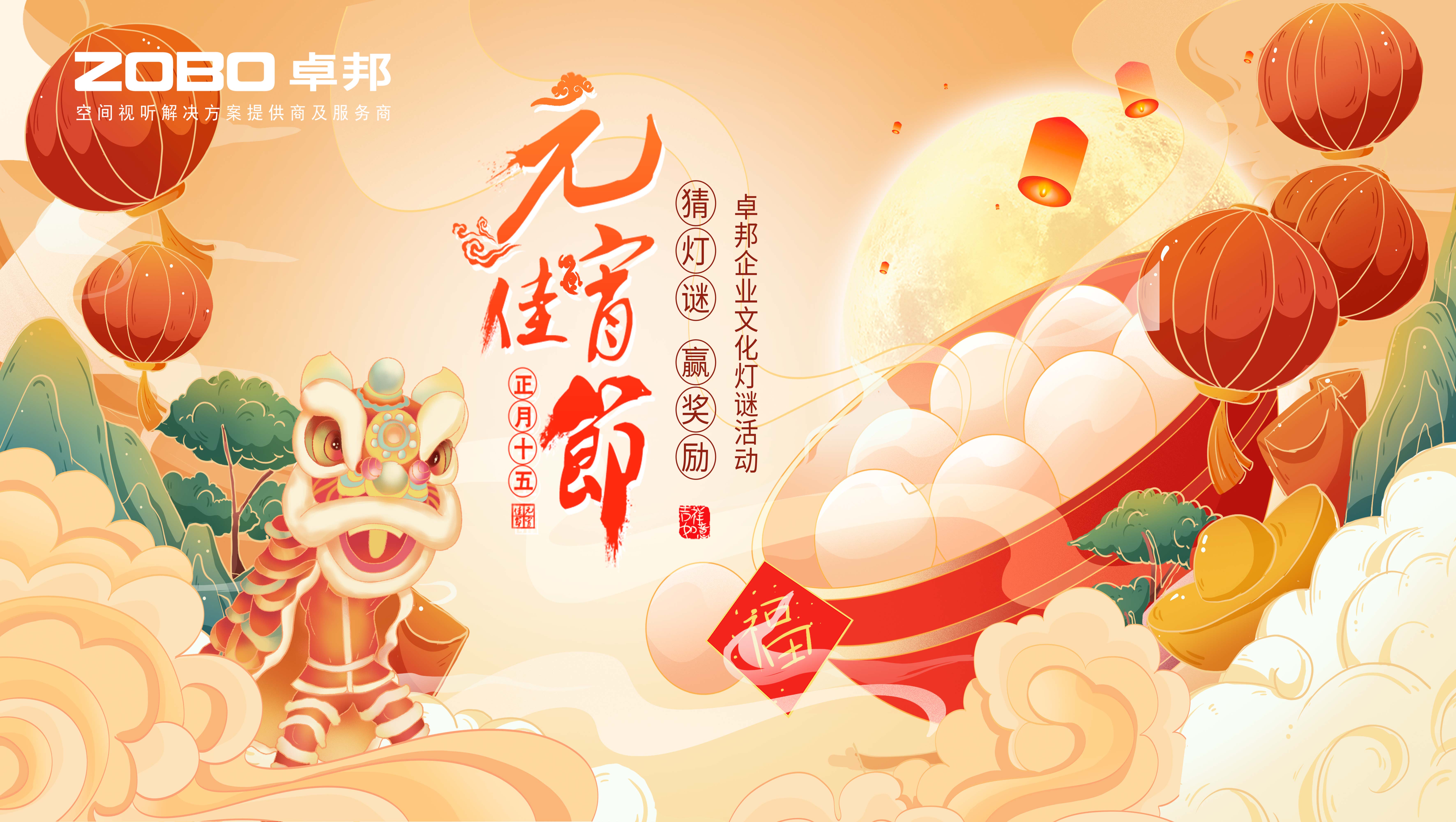 元气一始，诸事成圆丨ZOBO榴莲视频在线免费观看元宵节活动一览