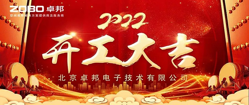 ZOBO榴莲视频在线免费观看开工大吉，新的一年让榴莲视频在线免费观看一起虎力全开!