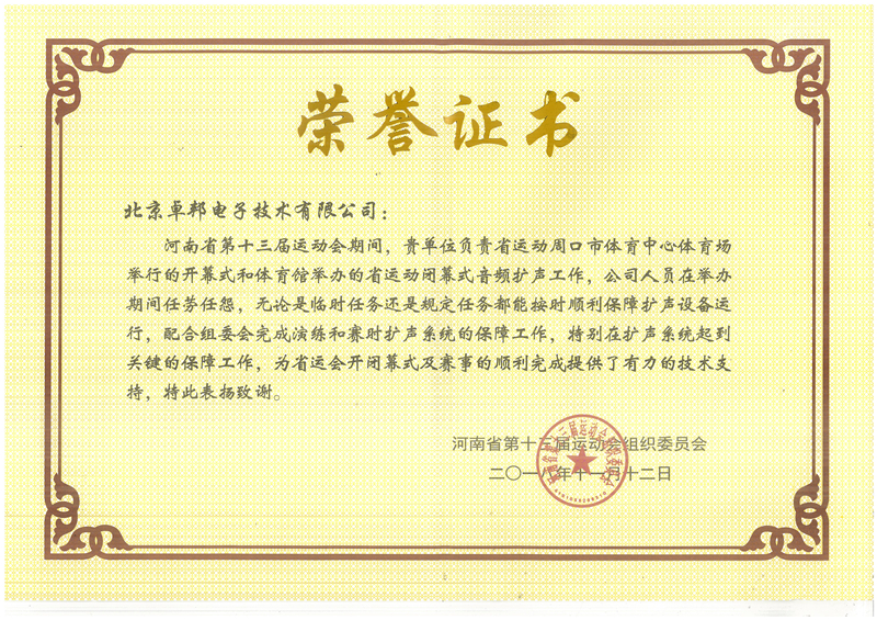 ZOBO榴莲视频在线免费观看荣获河南省第十三届运动会组委会荣誉表彰