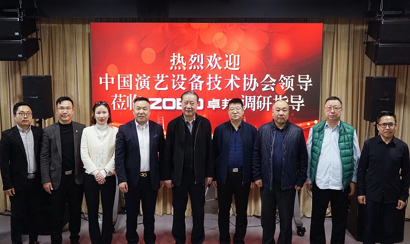 热烈欢迎中国演艺设备技术协会理事长等领导一行莅临ZOBO榴莲视频在线免费观看调研指导