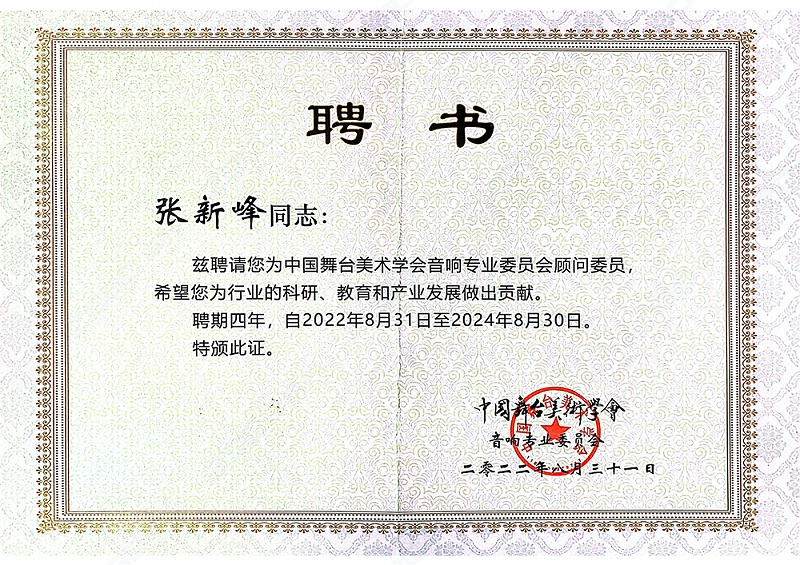 祝贺！ZOBO榴莲视频在线免费观看董事长张新峰聘请为中国舞台美术学会榴莲网站在线观看委员会顾问委员