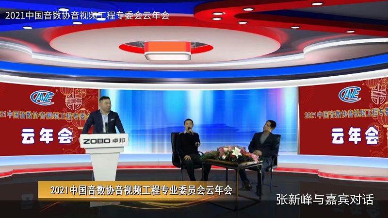 ZOBO榴莲视频在线免费观看圆满承办中国音像与数字出版协会音视频工程委员会云年会