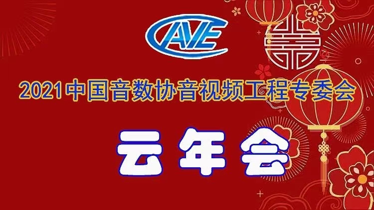 新闻|ZOBO榴莲视频在线免费观看圆满承办中国音像与数字出版协会音视频工程专委会年会