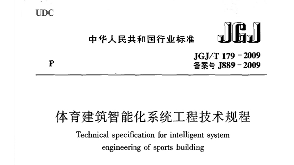 榴莲视频APP污下载建筑智能化系统工程技术规程JGJ/T 179-2009 备案号J889-2009