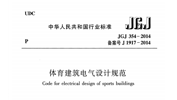 榴莲视频APP污下载建筑电气设计规范 JGJ 354-2014