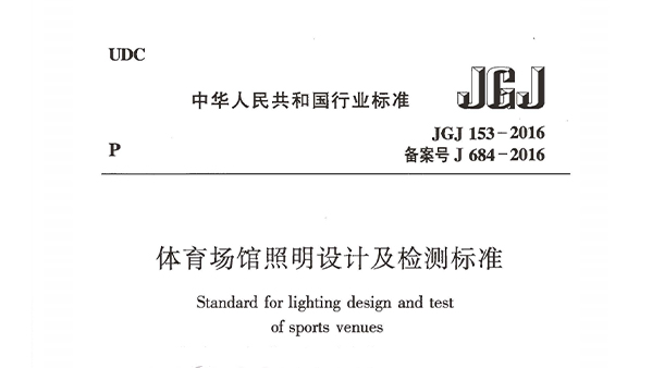 榴莲视频APP污下载场馆照明设计及检测标准JGJ 153-2016