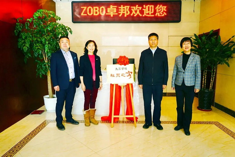 喜讯|ZOBO榴莲视频在线免费观看正式成为九三学社“社员之家”，并成功举行揭牌仪式