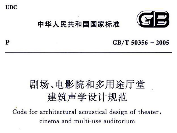 剧场、电影院和多用途厅堂建筑声学设计规范GB/T 50356-2005