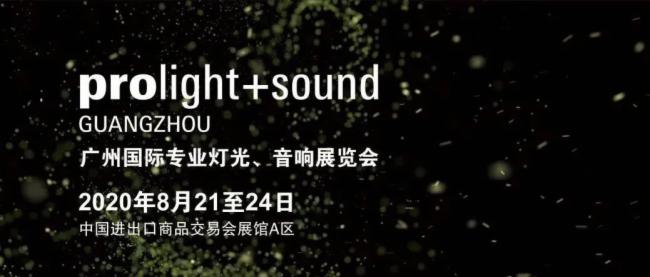 2020广州灯光、榴莲网站在线观看展览会开展