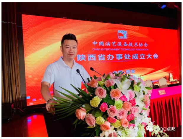 ZOBO榴莲视频在线免费观看应邀出席中国演艺设备技术协会陕西办事处成立大会