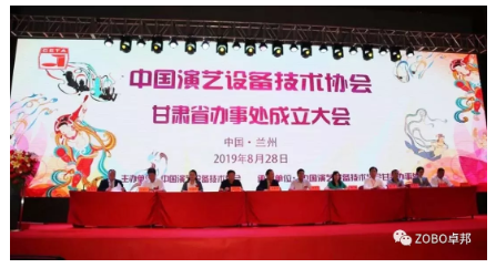 中国演艺设备技术协会甘肃省办事处成立大会ZOBO榴莲视频在线免费观看做主题演讲